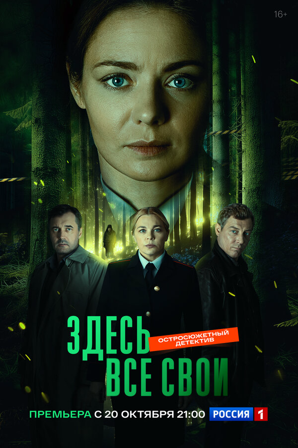Здесь все свои постер